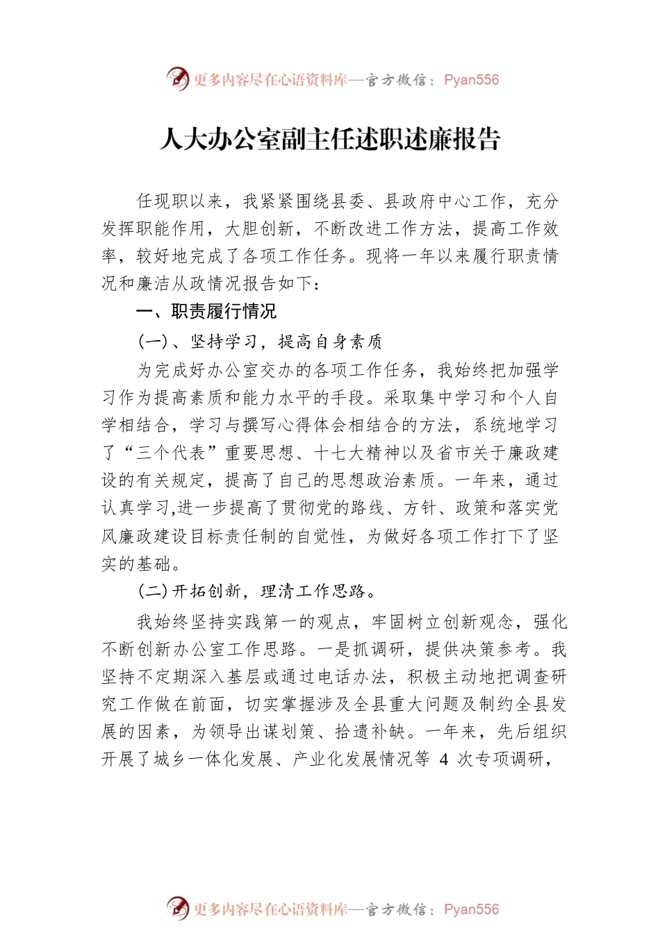 人大办公室副主任述职述廉报告汇编（4篇）人大办公室副主任述职述廉报告汇编（4篇）.docx_第2页