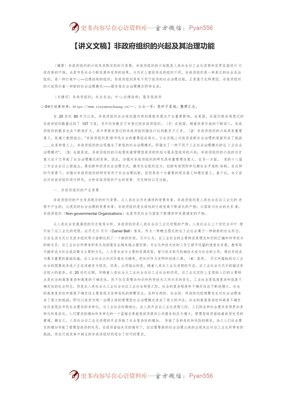 【讲义文稿】非政府组织的兴起及其治理功能.docx_第1页