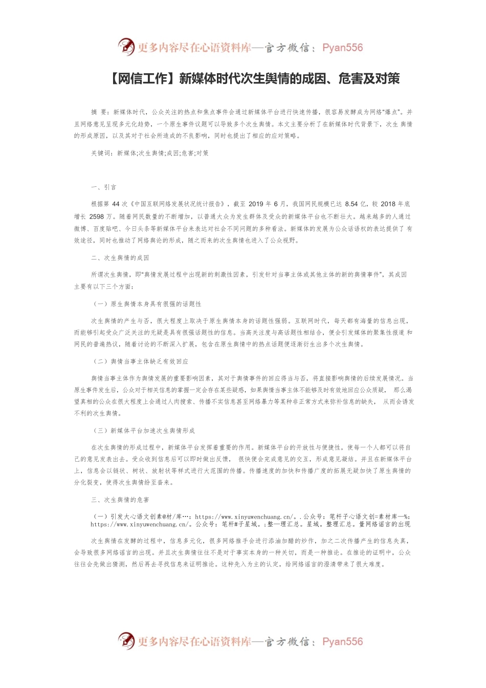 【网信工作】新媒体时代次生舆情的成因、危害及对策.docx_第1页