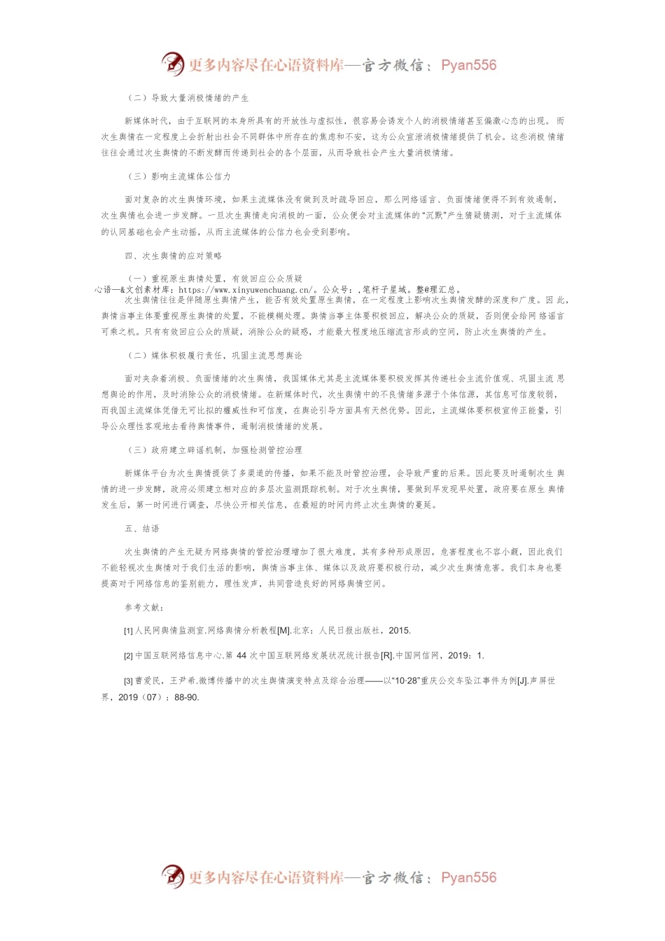 【网信工作】新媒体时代次生舆情的成因、危害及对策.docx_第2页