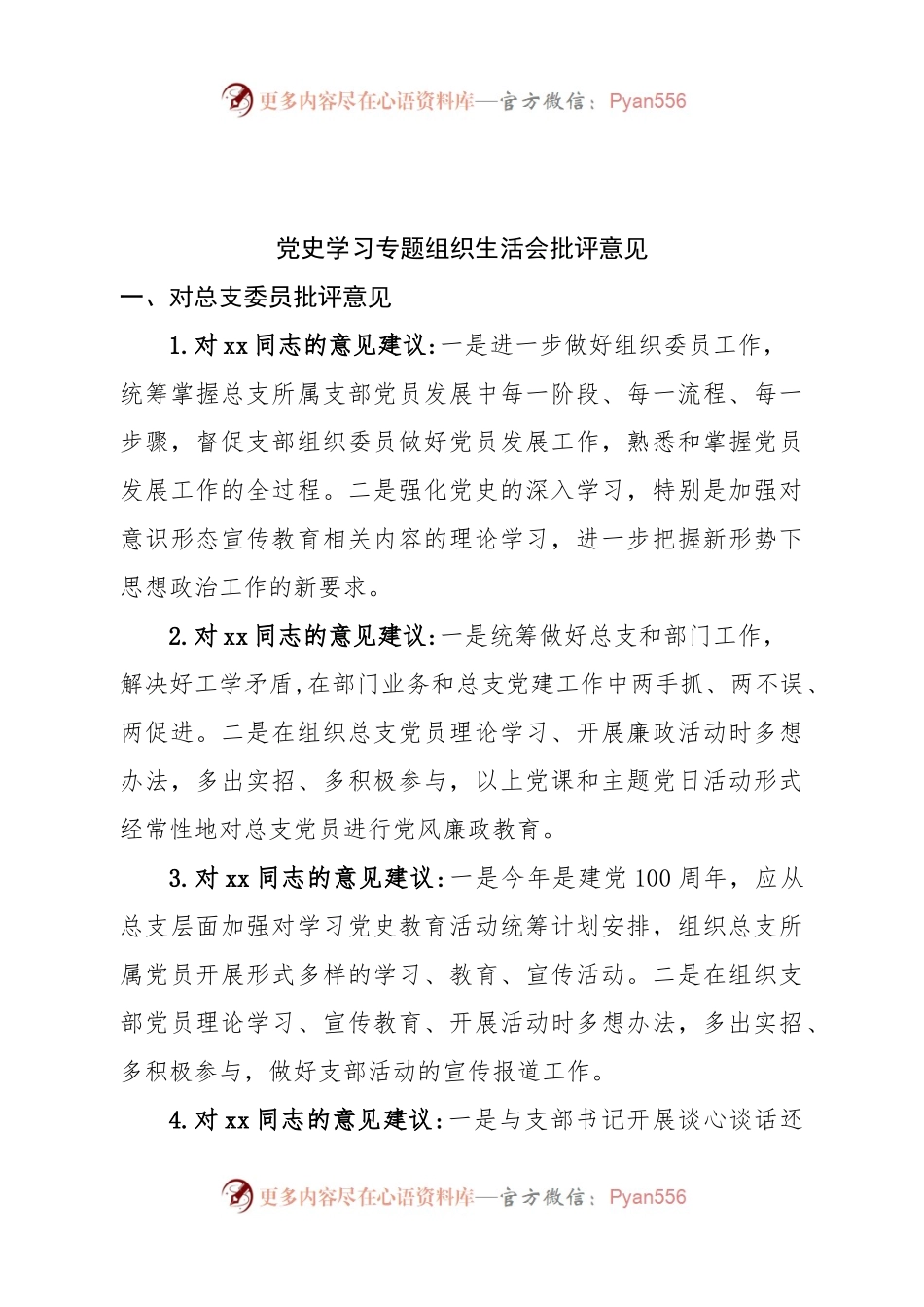 专题民主生活会批评意见汇编.docx_第2页