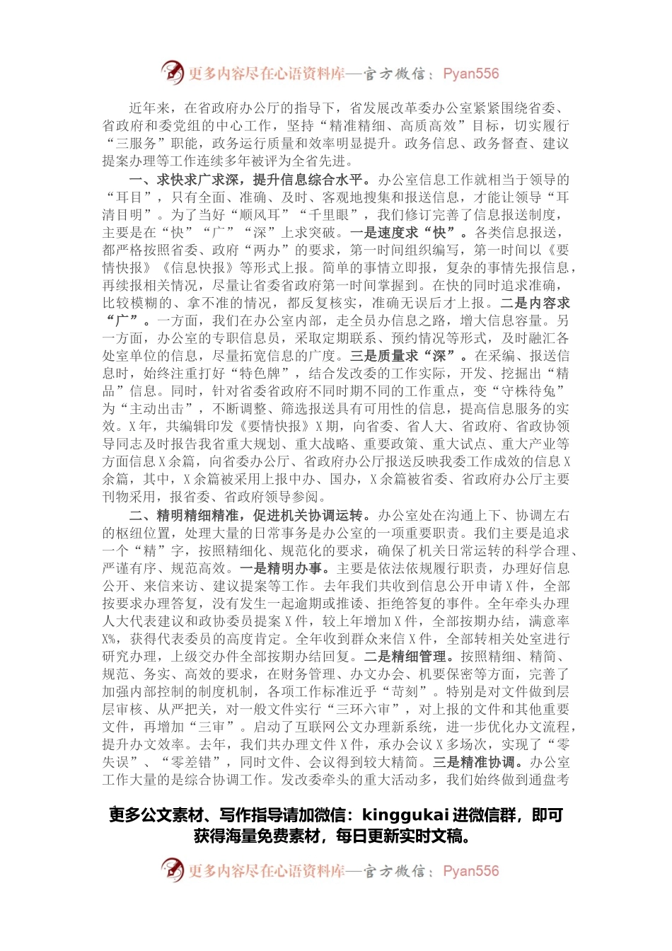 交流材料：精准精细、高质高效，全力提升办公室“三服务”水平.docx_第1页