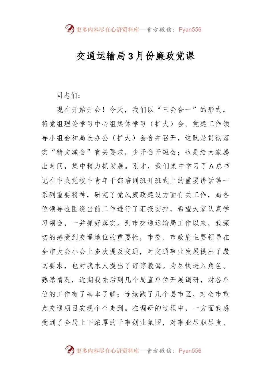 交通运输局3月份廉政党课.docx_第1页