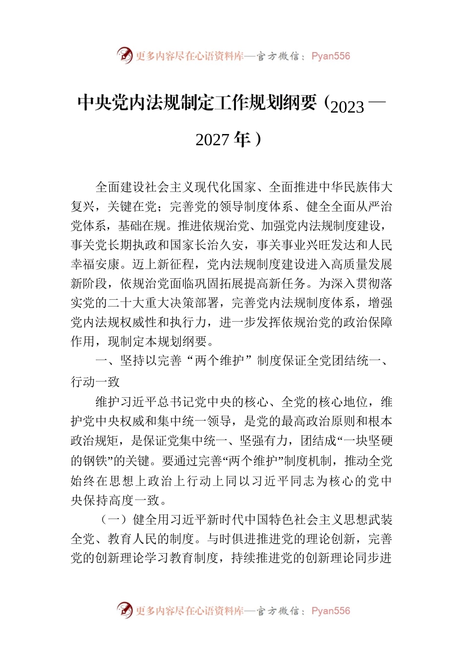 中央党内法规制定工作规划纲要（2023—2027年）.docx_第1页