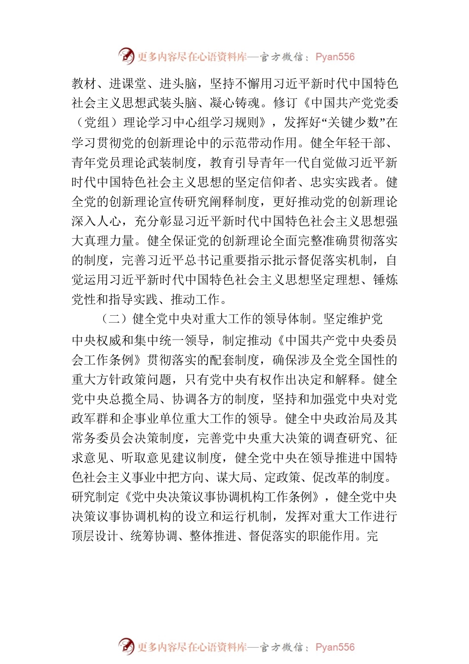 中央党内法规制定工作规划纲要（2023—2027年）.docx_第2页