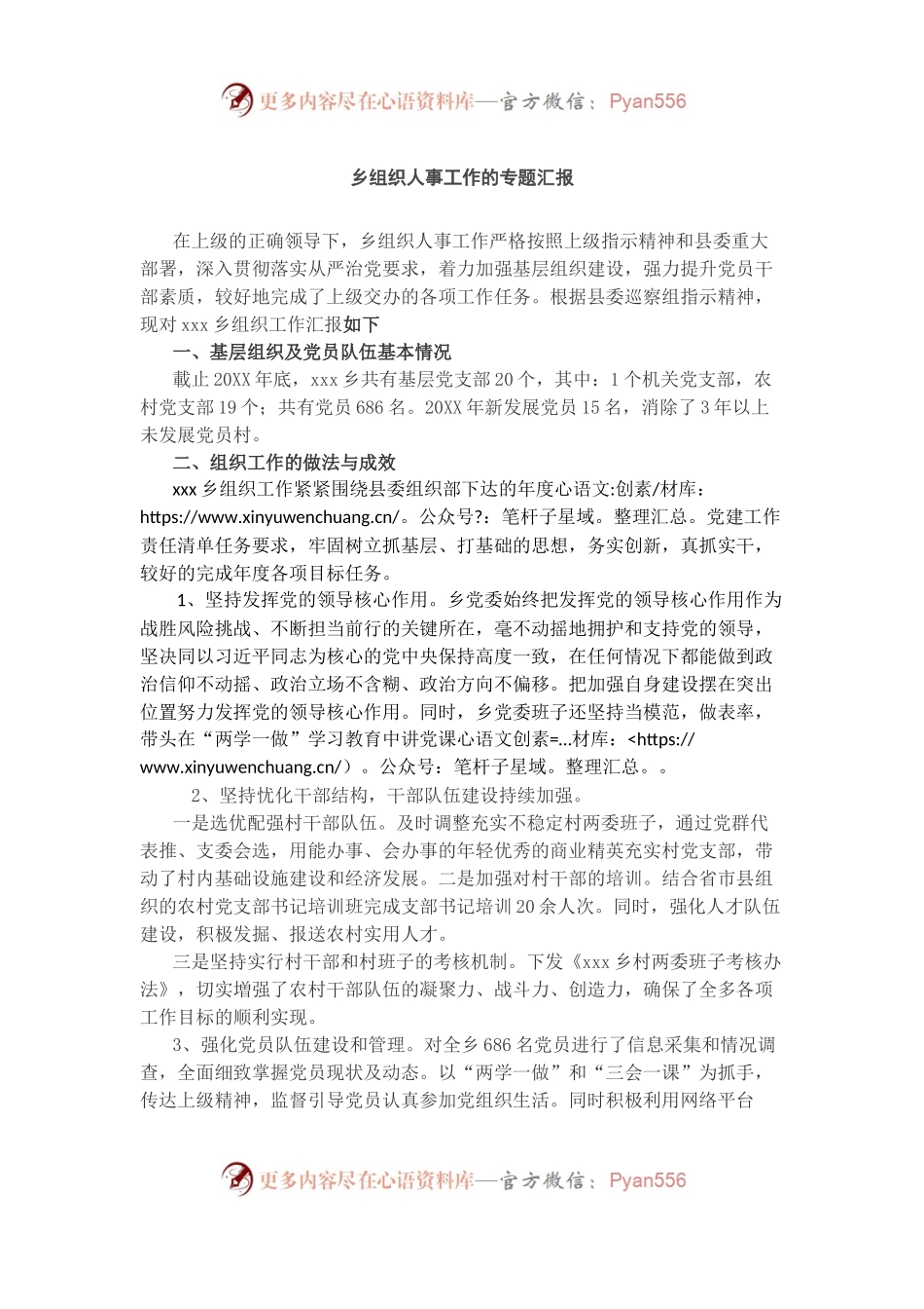 乡组织人事工作的专题汇报.docx_第1页