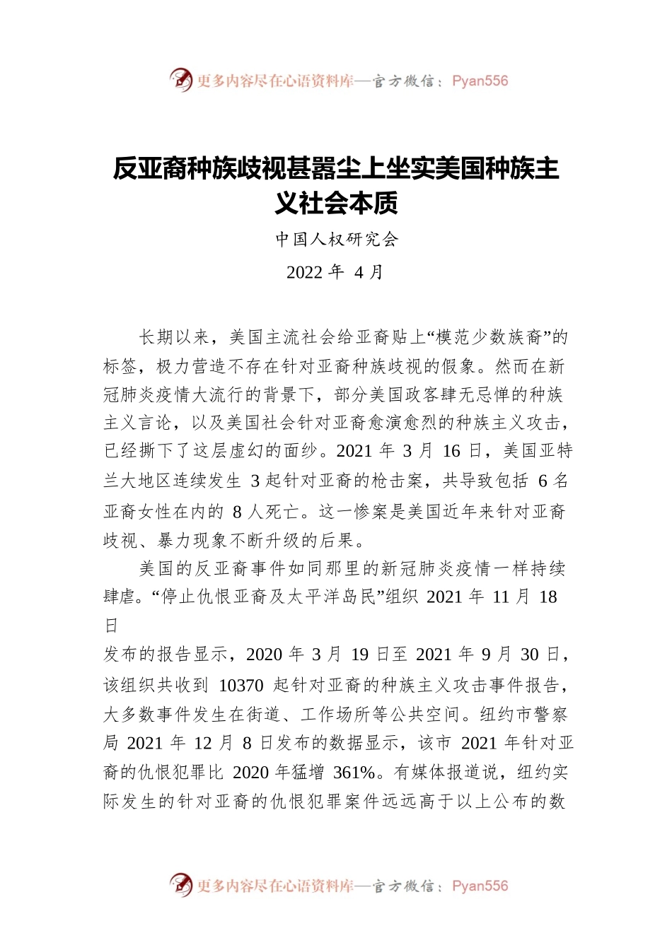 中国人权研究会：反亚裔种族歧视甚嚣尘上坐实美国种族主义社会本质（202204）.docx_第1页