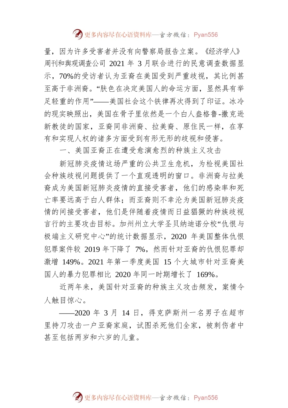 中国人权研究会：反亚裔种族歧视甚嚣尘上坐实美国种族主义社会本质（202204）.docx_第2页
