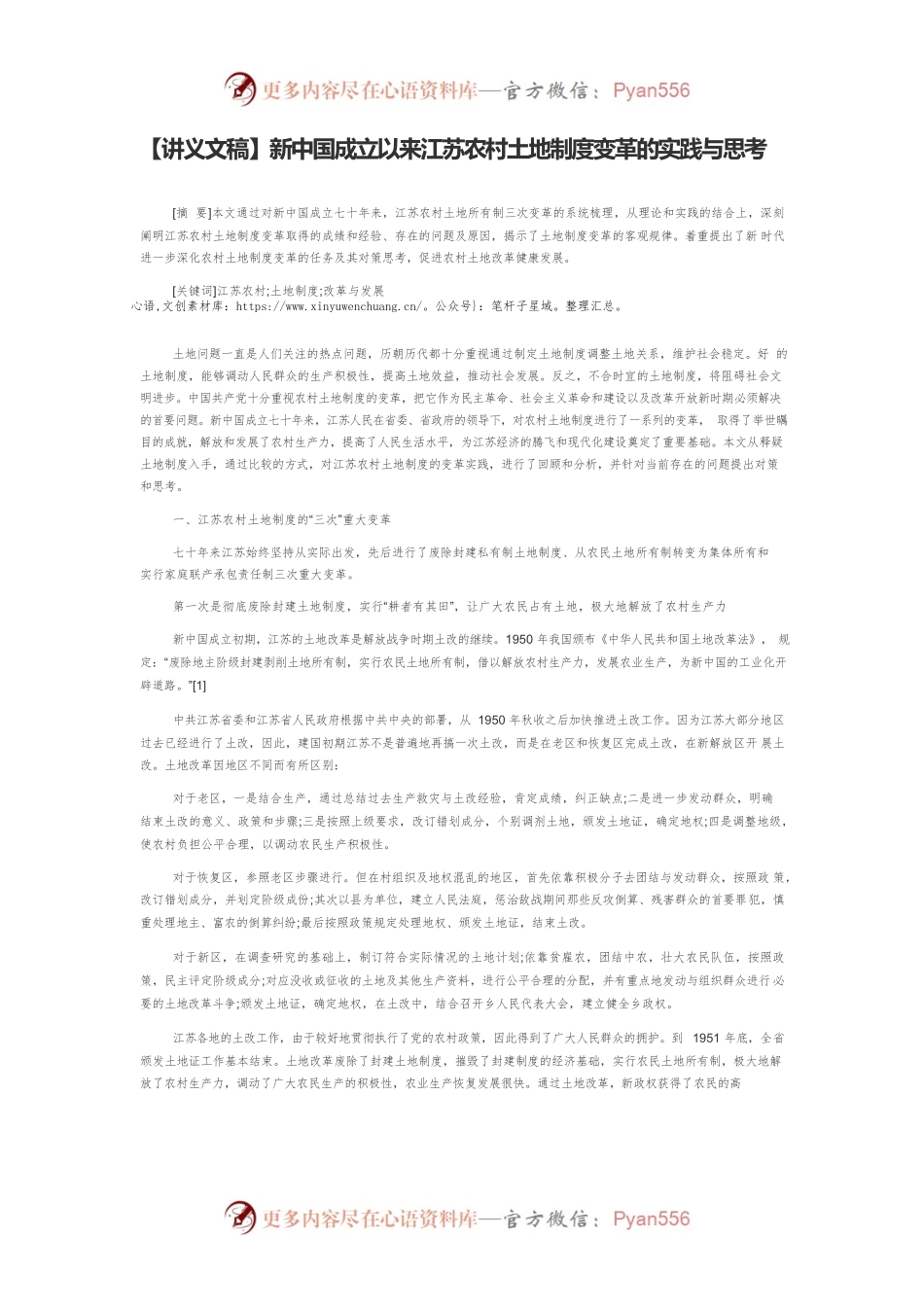 【讲义文稿】新中国成立以来江苏农村土地制度变革的实践与思考.docx_第1页