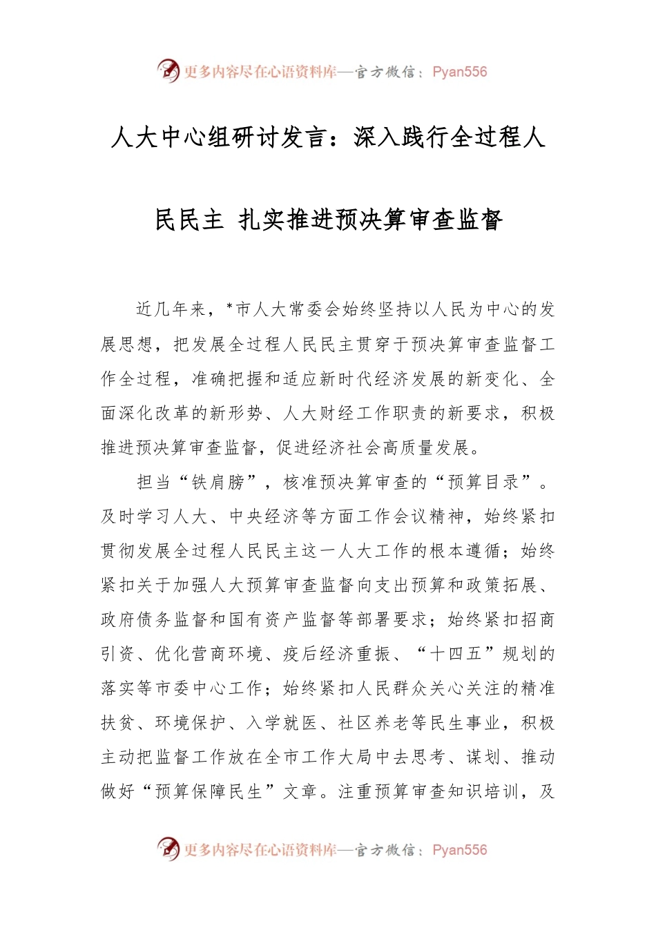 人大中心组研讨发言：深入践行全过程人民民主 扎实推进预决算审查监督.docx_第1页