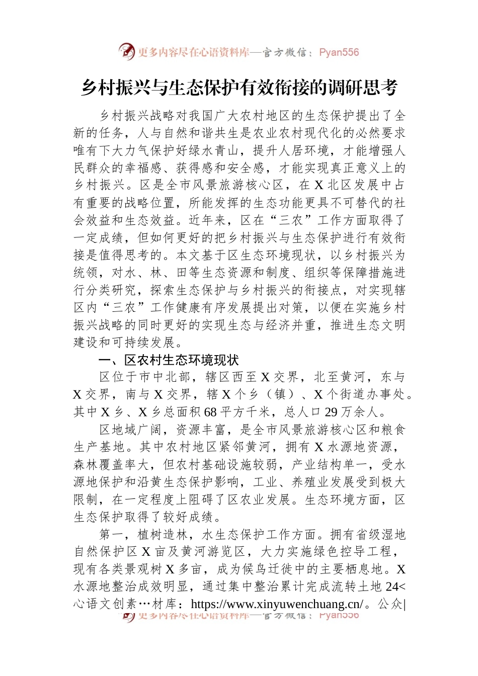 乡村振兴与生态保护有效衔接的调研思考.docx_第1页