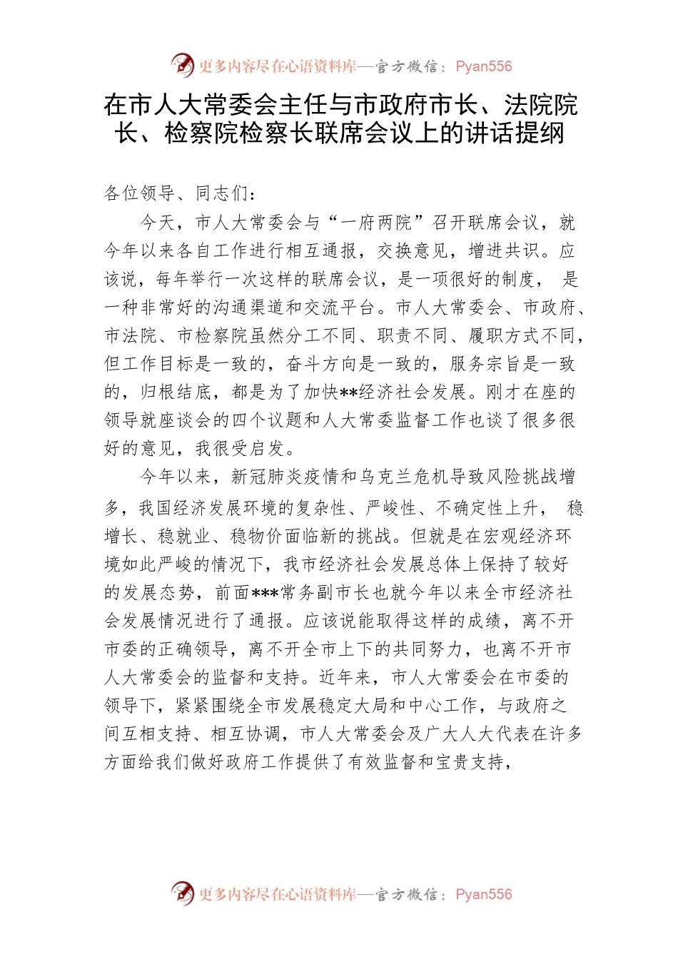 【讲话致辞】在市人大常委会主任与市政府市长、法院院长、检察院检察长联席会议上的讲话提纲.docx_第1页