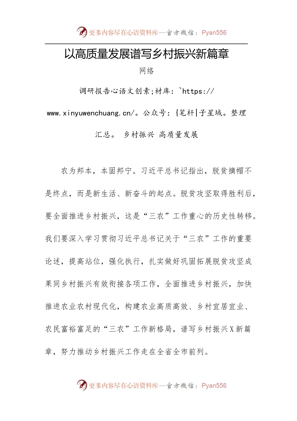 以高质量发展谱写乡村振兴新篇章.docx_第1页