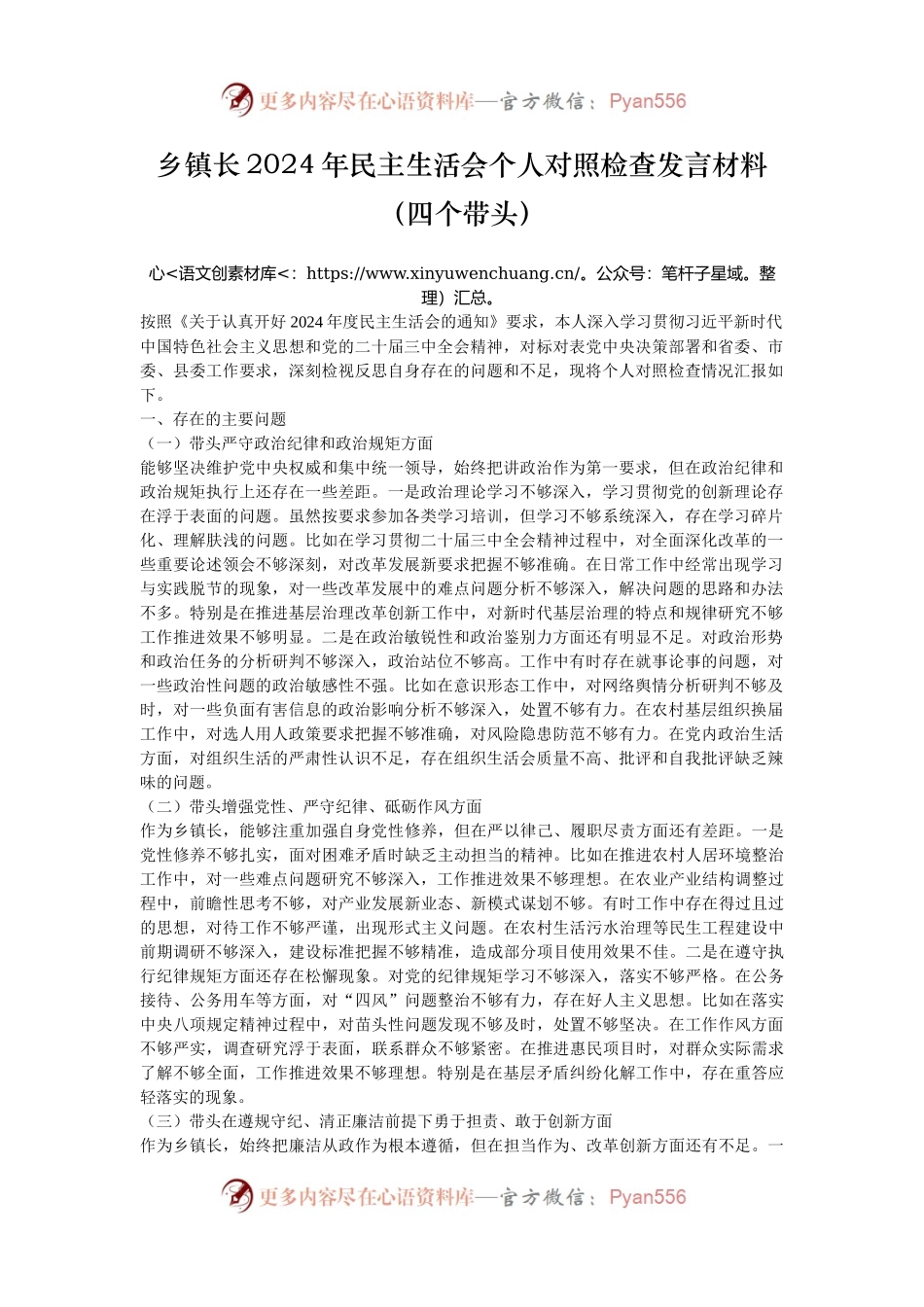 乡镇长2024年民主生活会个人对照检查发言材料（四个带头）.docx_第1页