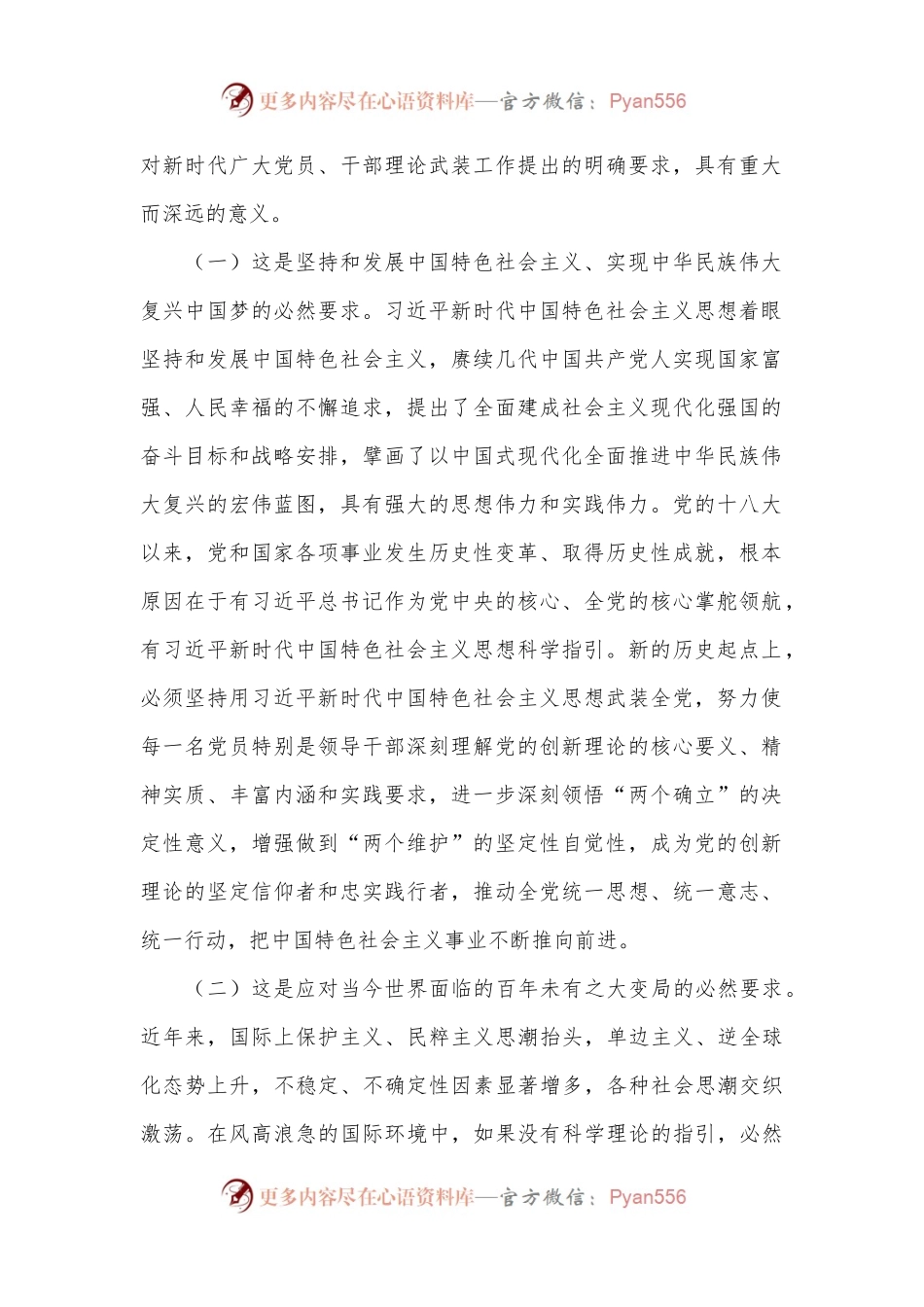 专题党课：坚持用习总书记新时代中国特色社会主义思想凝心铸魂.docx_第2页