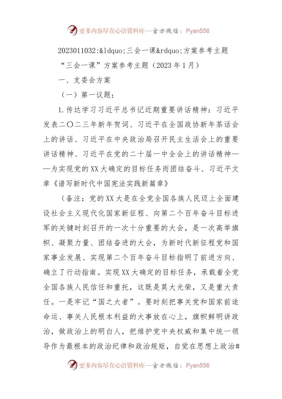 三会一课方案参考主题.docx_第1页