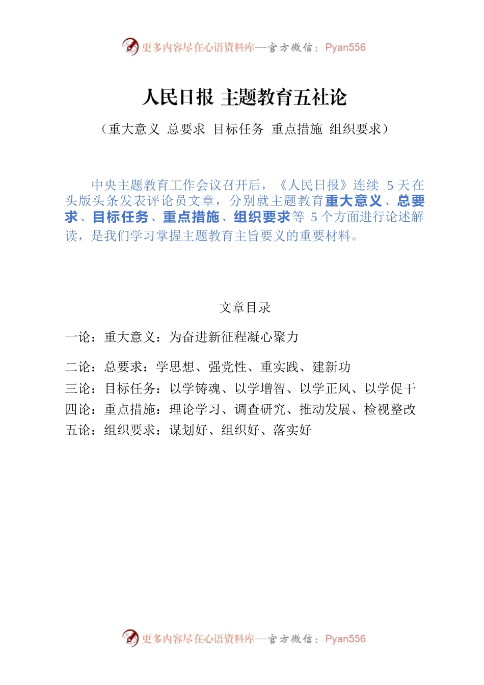 主题教育∣顶层文件：15人民日报解读主题教育的五社论（重大意义 总要求 目标任务 重点措施 组织要求）.docx_第1页