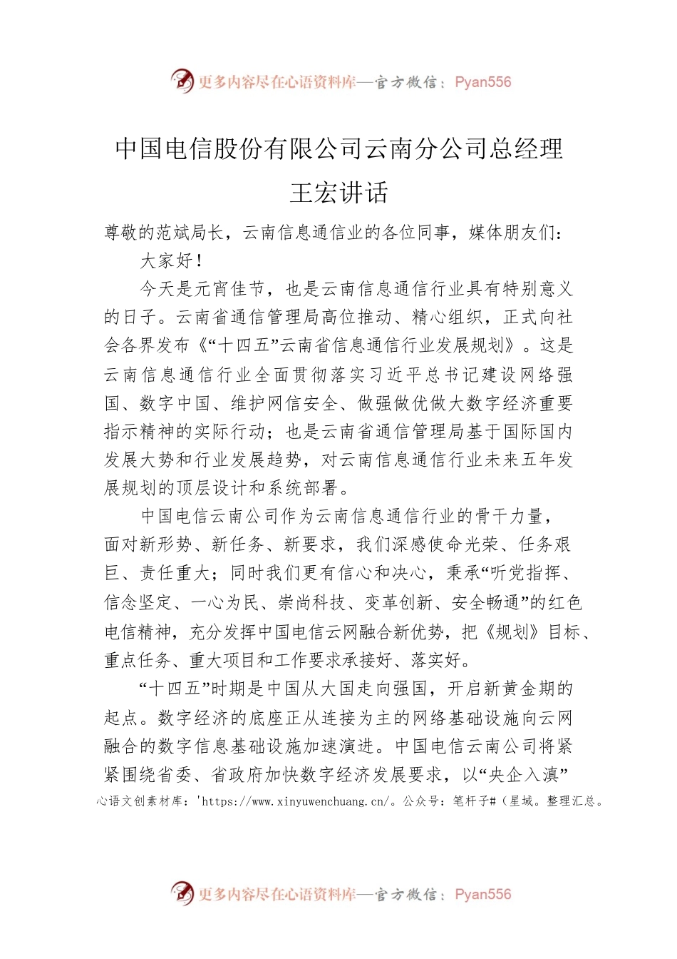 中国电信股份有限公司云南分公司总经理 王宏讲话（20220215）.docx_第1页