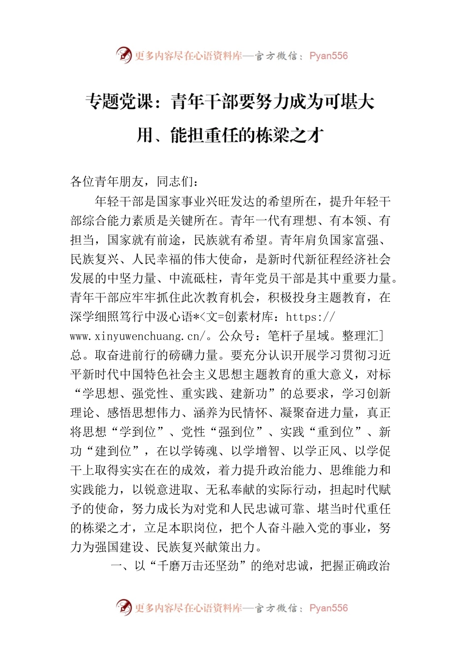 专题党课：青年干部要努力成为可堪大用、能担重任的栋梁之才.docx_第1页