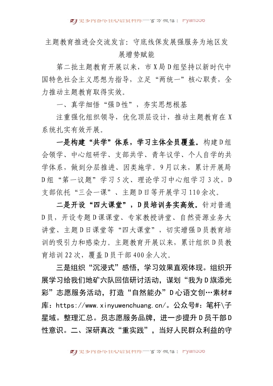主题教育推进会交流发言：守底线保发展强服务+为地区发展增势赋能.docx_第1页