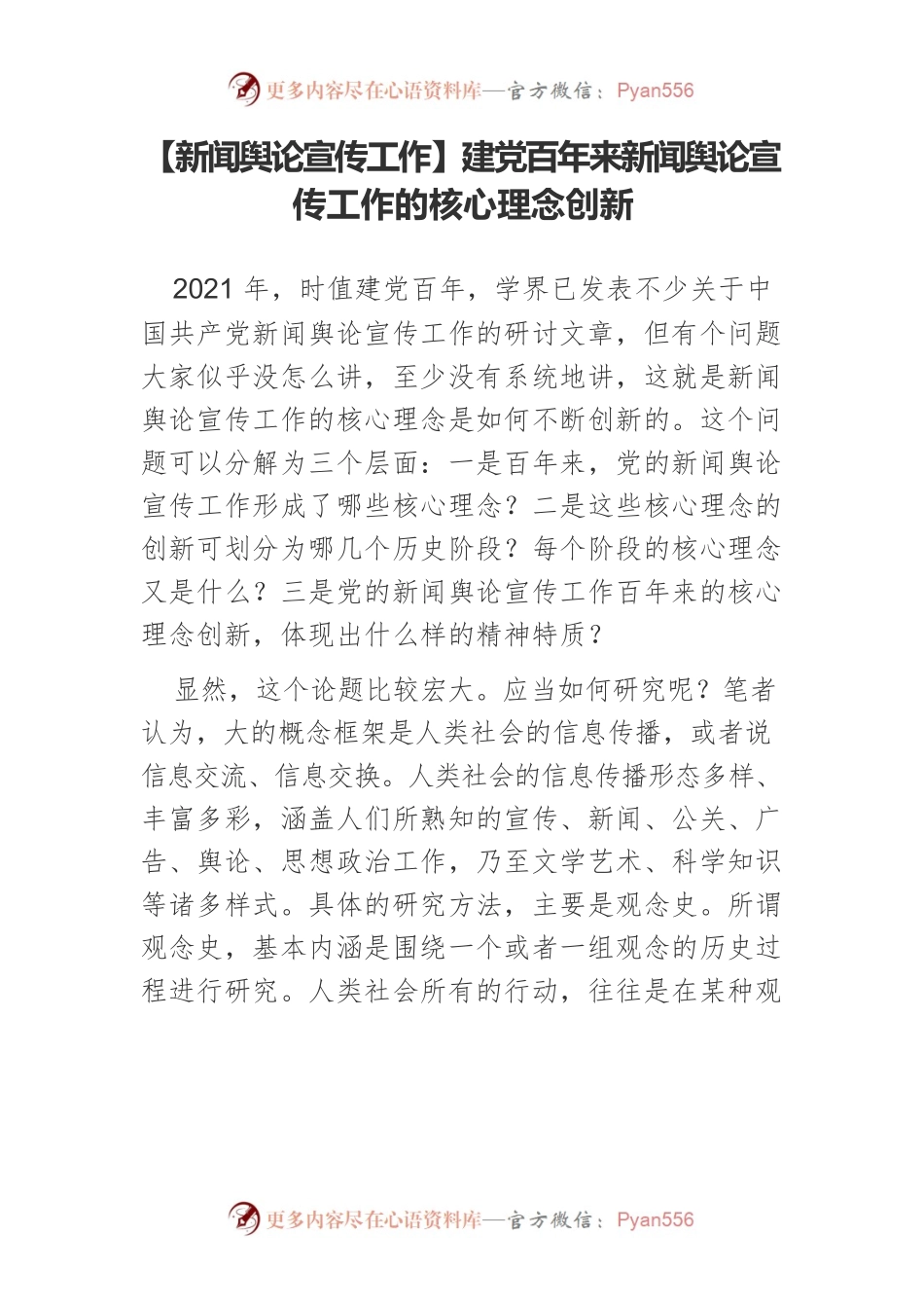 【新闻舆论宣传工作】建党百年来新闻舆论宣传工作的核心理念创新.docx_第1页
