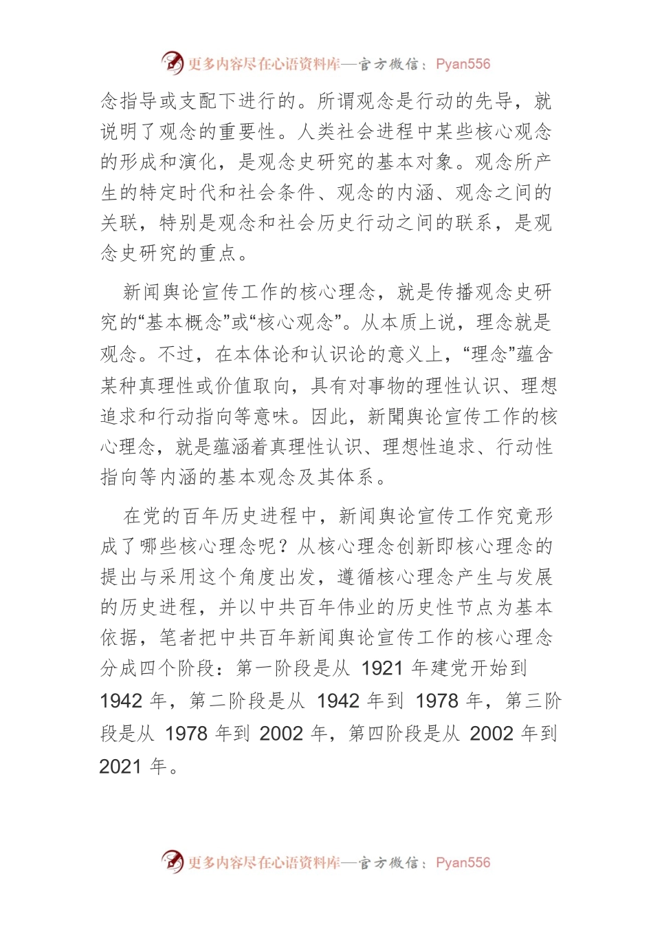 【新闻舆论宣传工作】建党百年来新闻舆论宣传工作的核心理念创新.docx_第2页