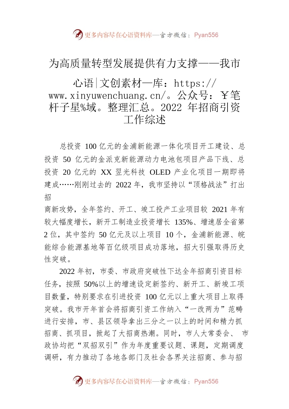 为高质量转型发展提供有力支撑——我市2022年招商引资工作综述（20230129）.docx_第1页