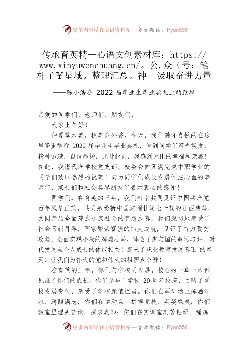 传承育英精神 汲取奋进力量 ——陈小浩在2022届毕业生毕业典礼上的致辞（20220731）.docx_第1页