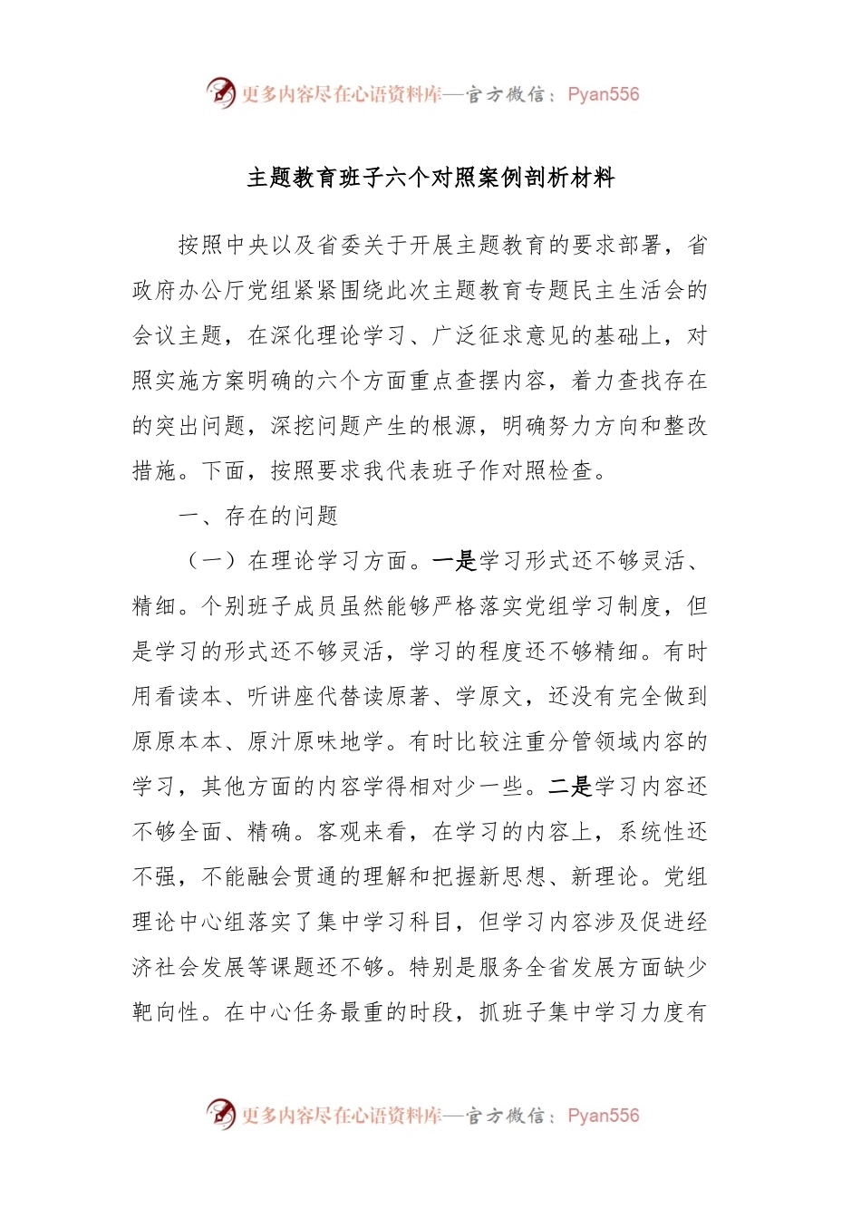 主题教育班子六个对照案例剖析材料.docx_第1页