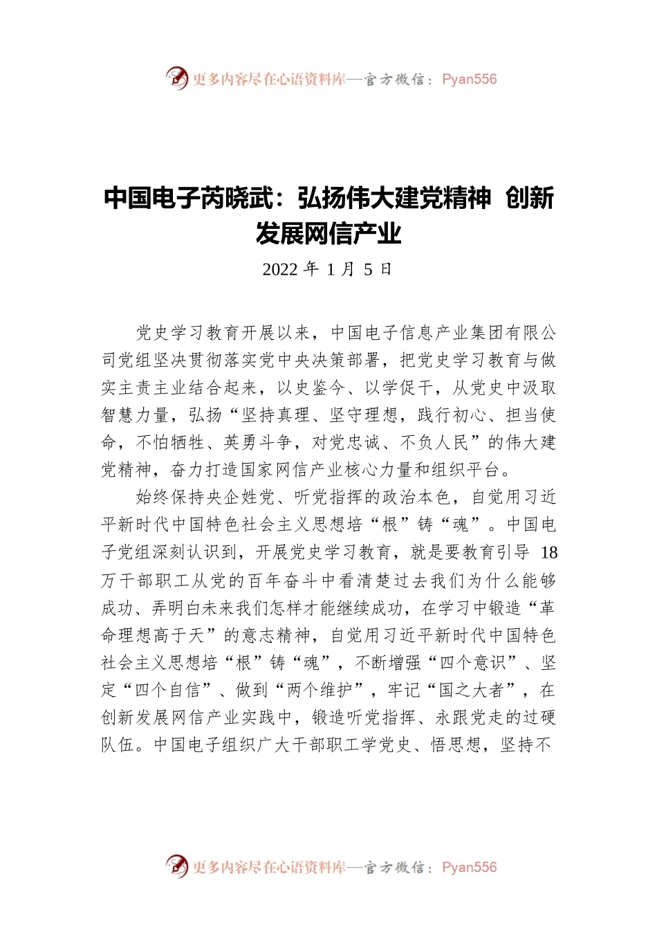 中国电子芮晓武：弘扬伟大建党精神 创新发展网信产业（20220105）.docx_第1页
