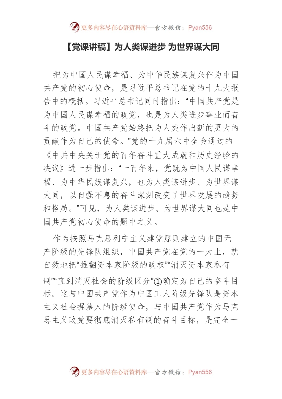 为人类谋进步 为世界谋大同.docx_第1页