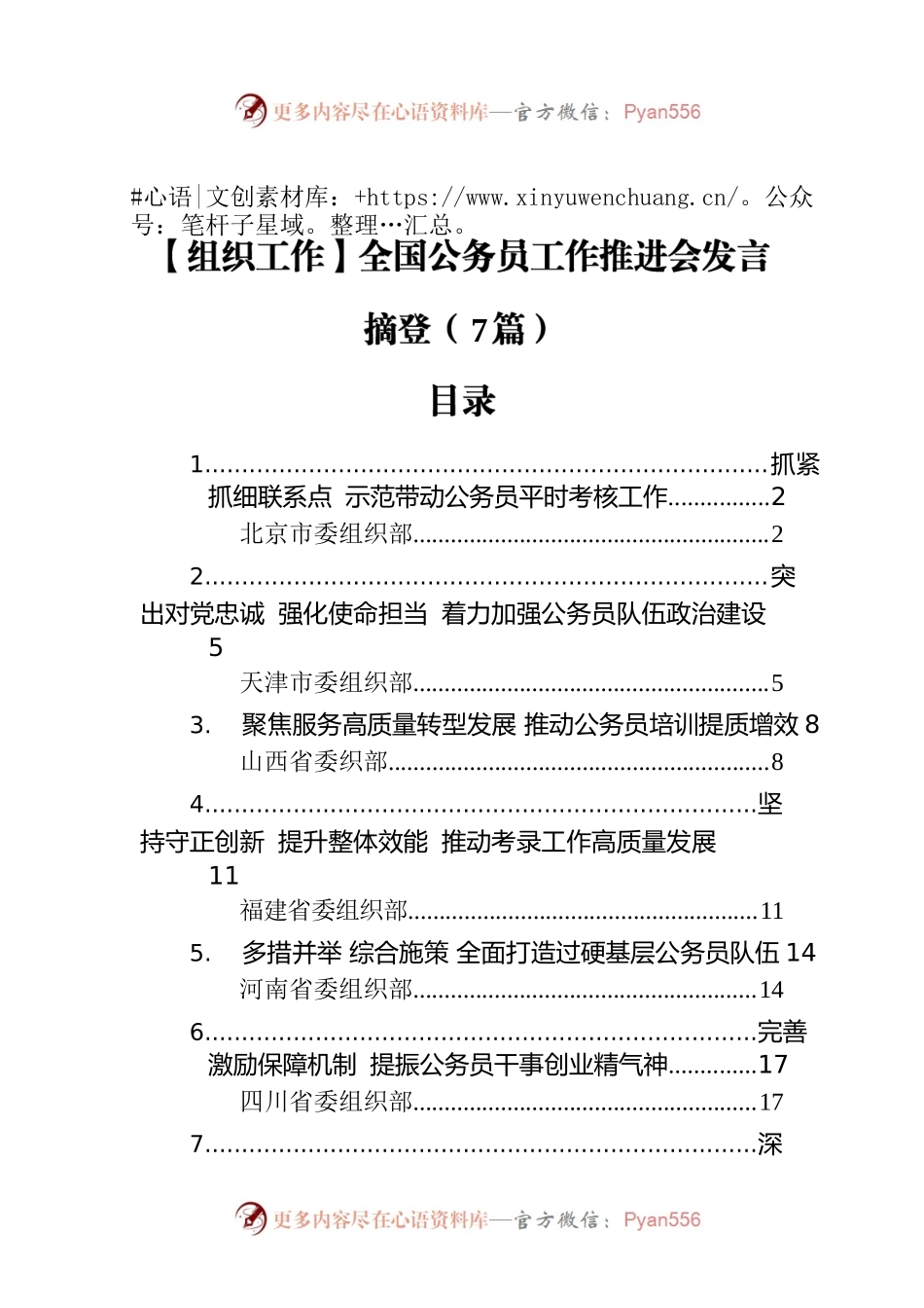 【组织工作】全国公务员工作推进会发言摘登（7篇）.docx_第1页