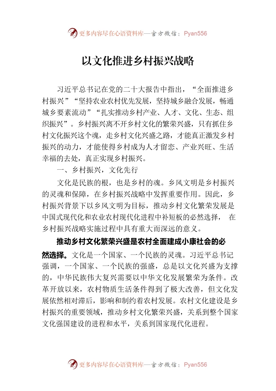 以文化推进乡村振兴战略.docx_第1页