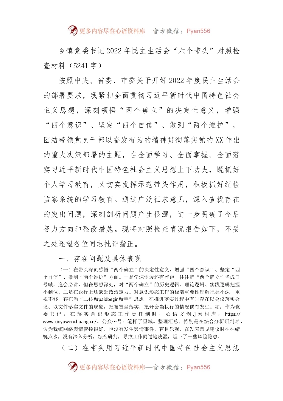 乡镇党委书记2022年民主生活会“六个带头”对照检查材料.docx_第1页