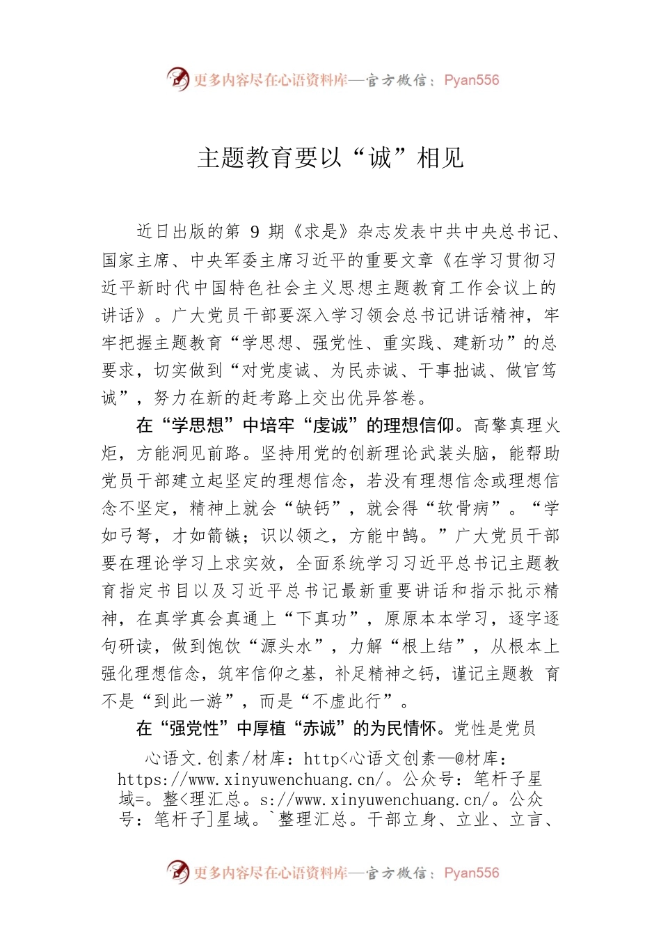 主题教育要以“诚”相见.docx_第1页
