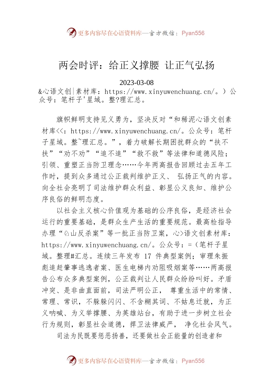 两会时评：给正义撑腰 让正气弘扬.docx_第1页