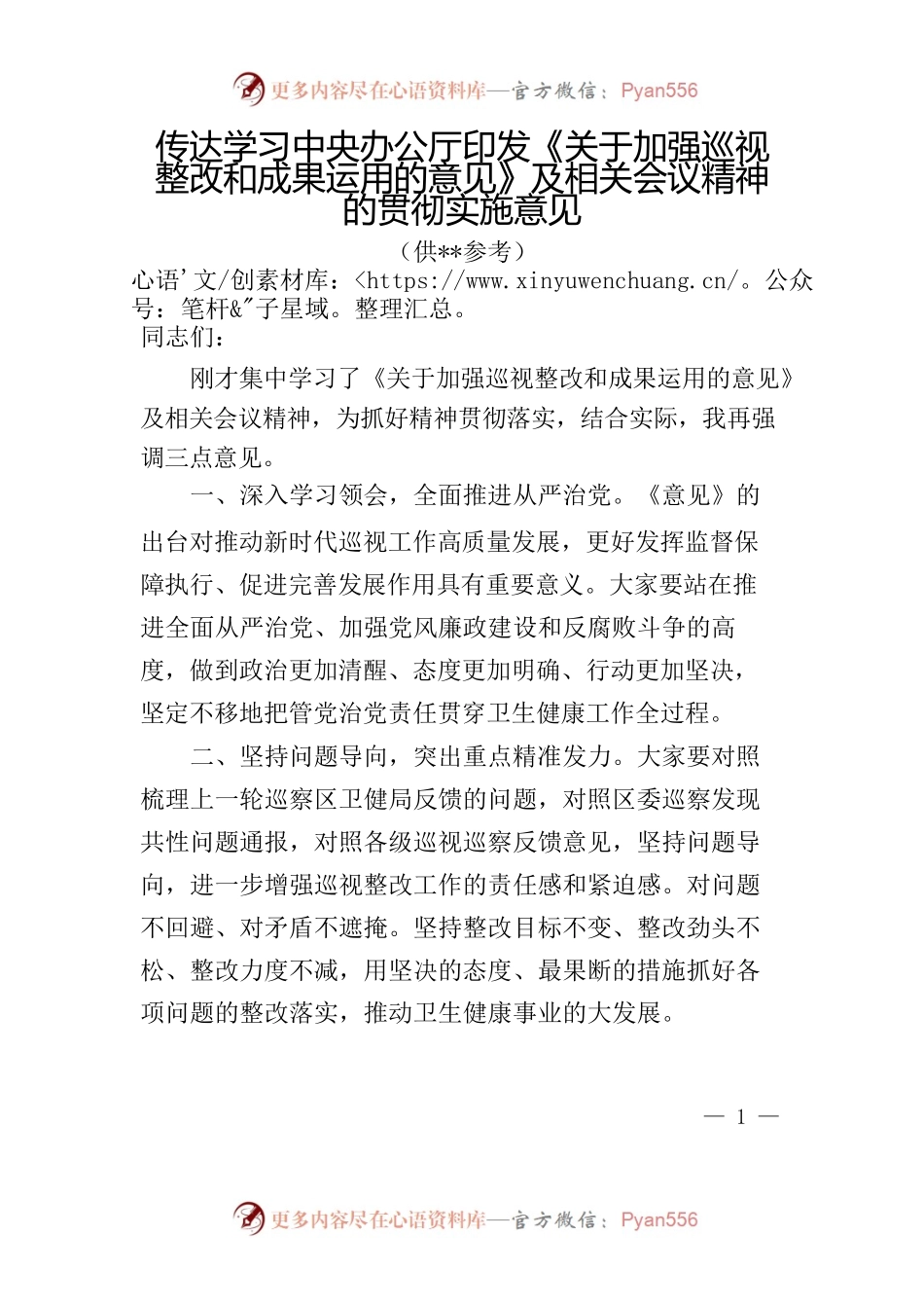传达学习中央办公厅印发《关于加强巡视整改和成果运用的意见》及相关会议精神的贯彻实施意见.docx_第1页