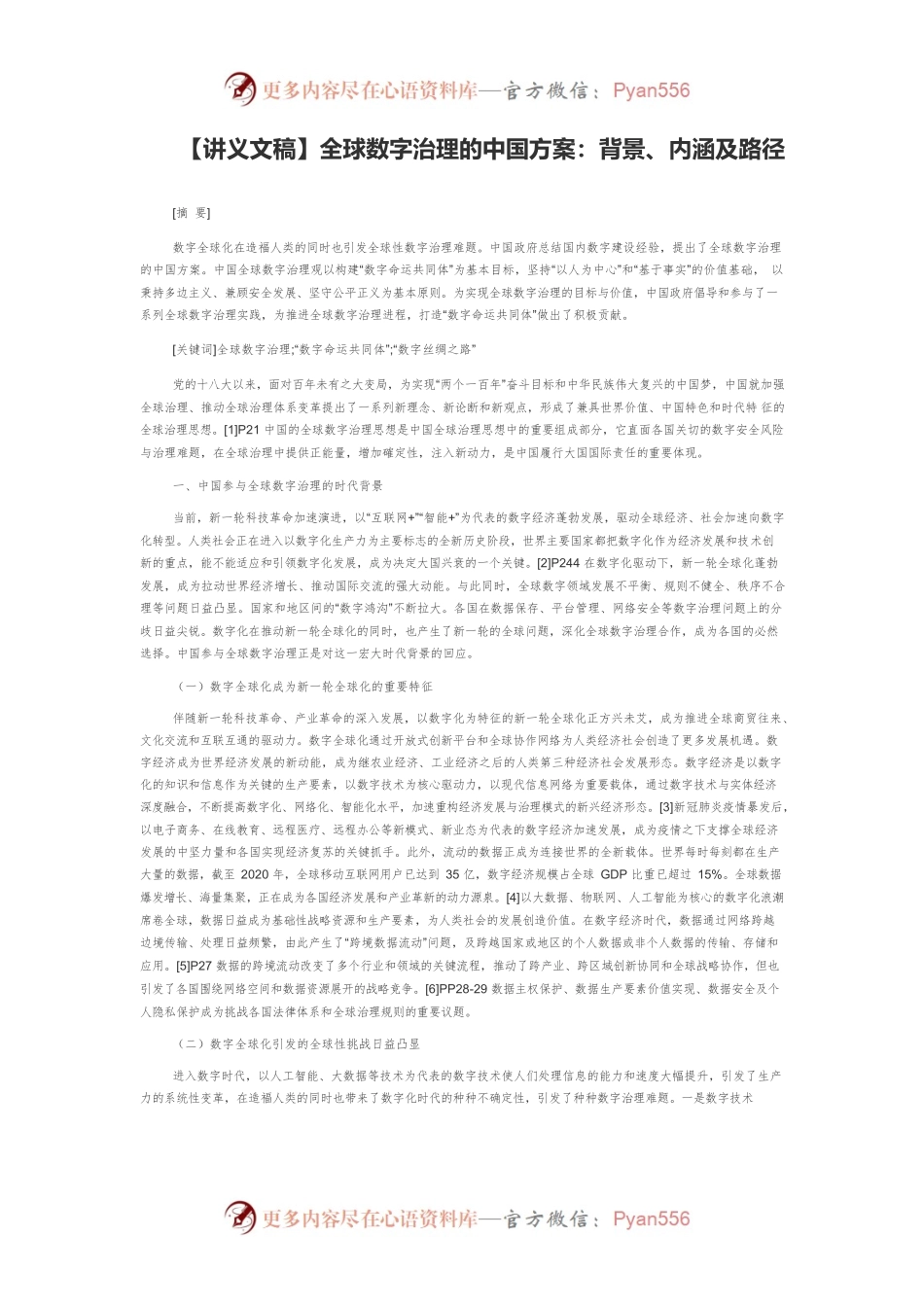 【讲义文稿】全球数字治理的中国方案：背景、内涵及路径.docx_第1页