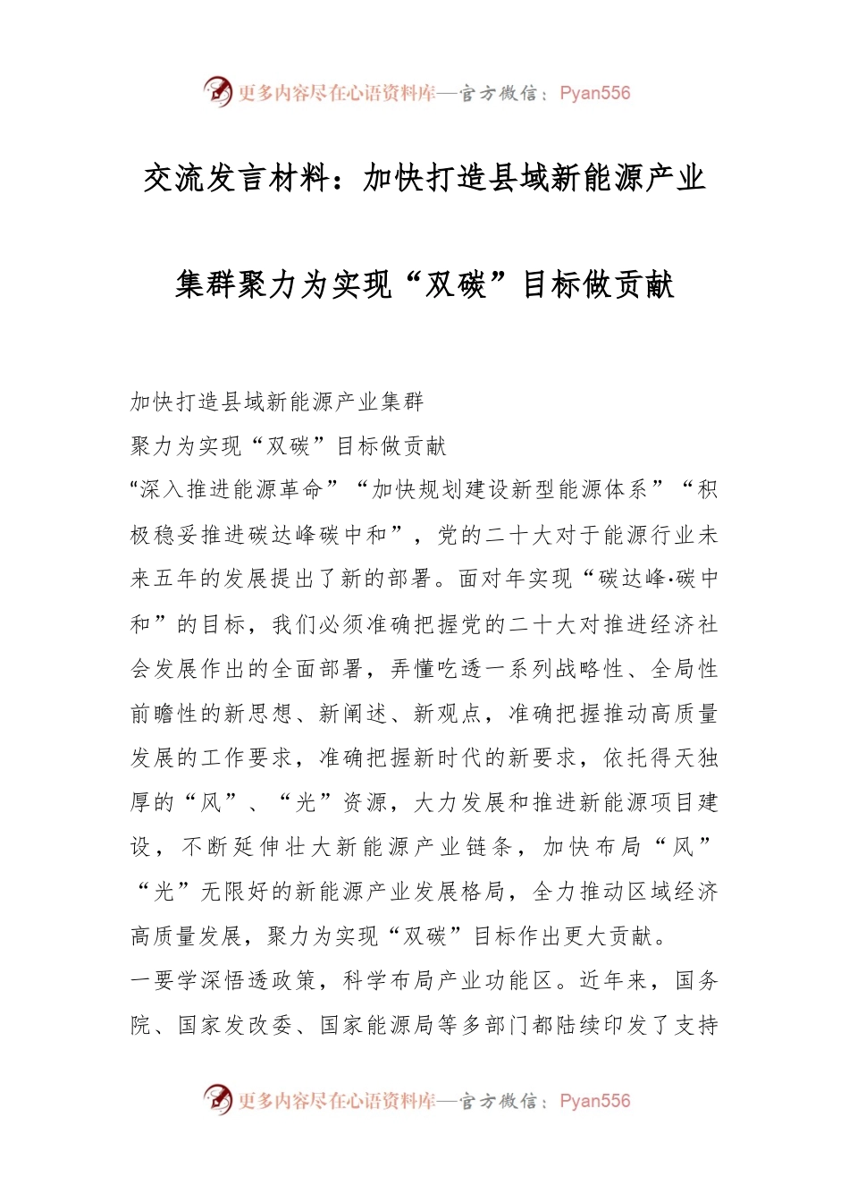 交流发言材料：加快打造县域新能源产业集群聚力为实现“双碳”目标做贡献.docx_第1页
