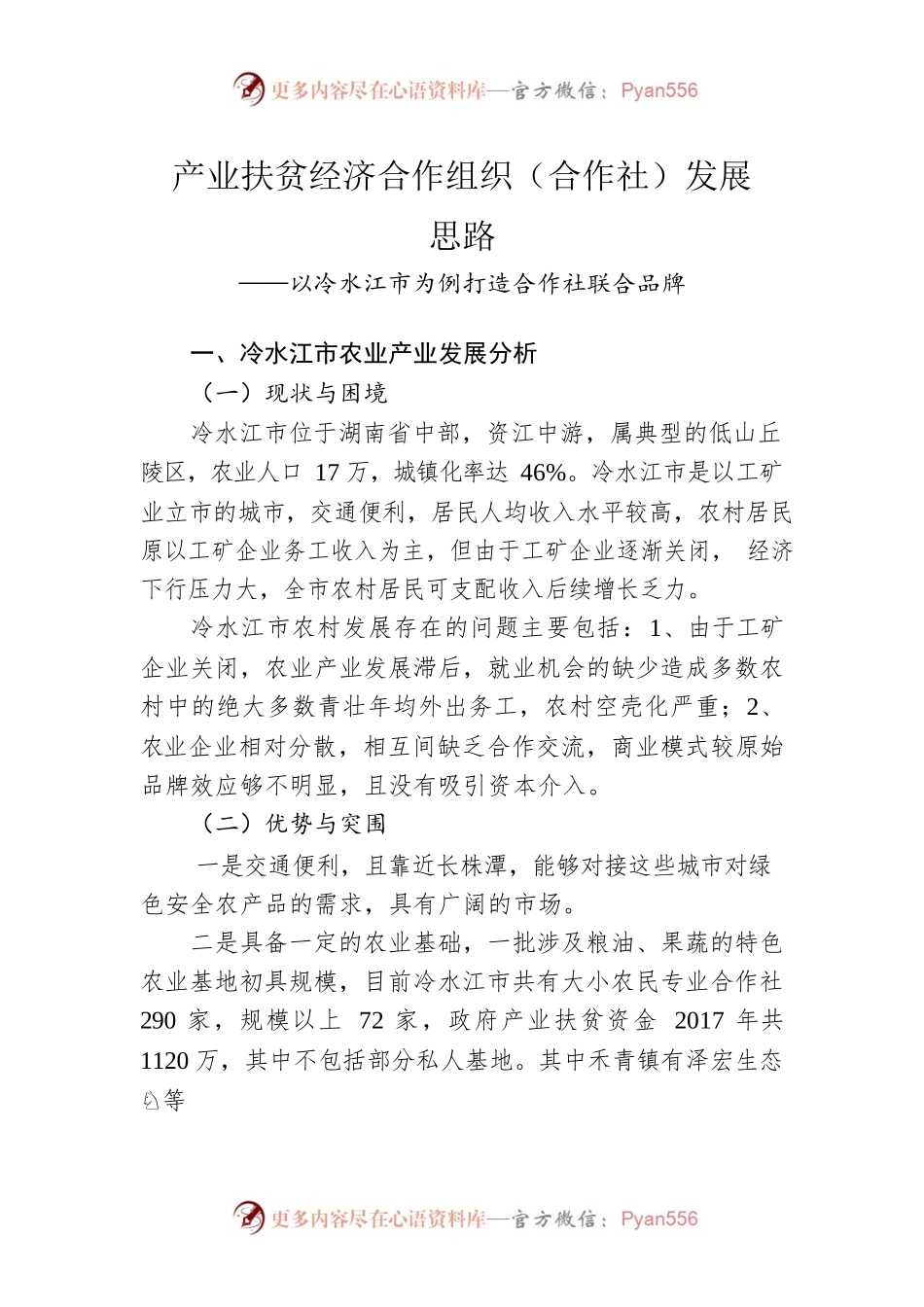 产业扶贫经济合作组织（合作社）发展思路.docx_第1页