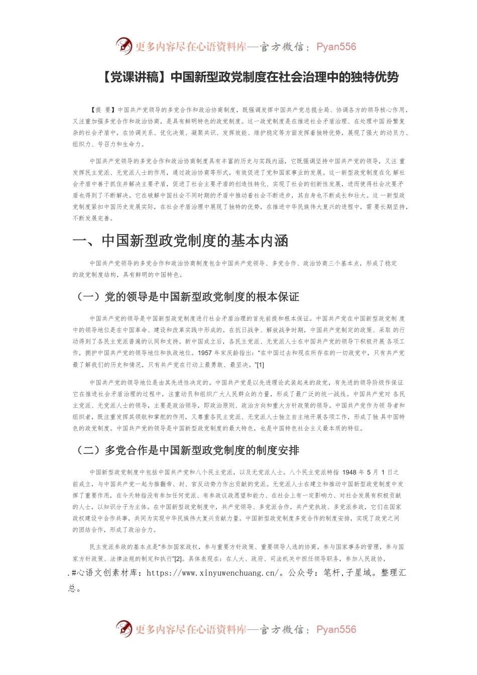 中国新型政党制度在社会治理中的独特优势.docx_第1页