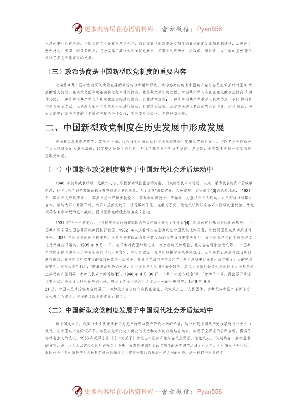 中国新型政党制度在社会治理中的独特优势.docx_第2页