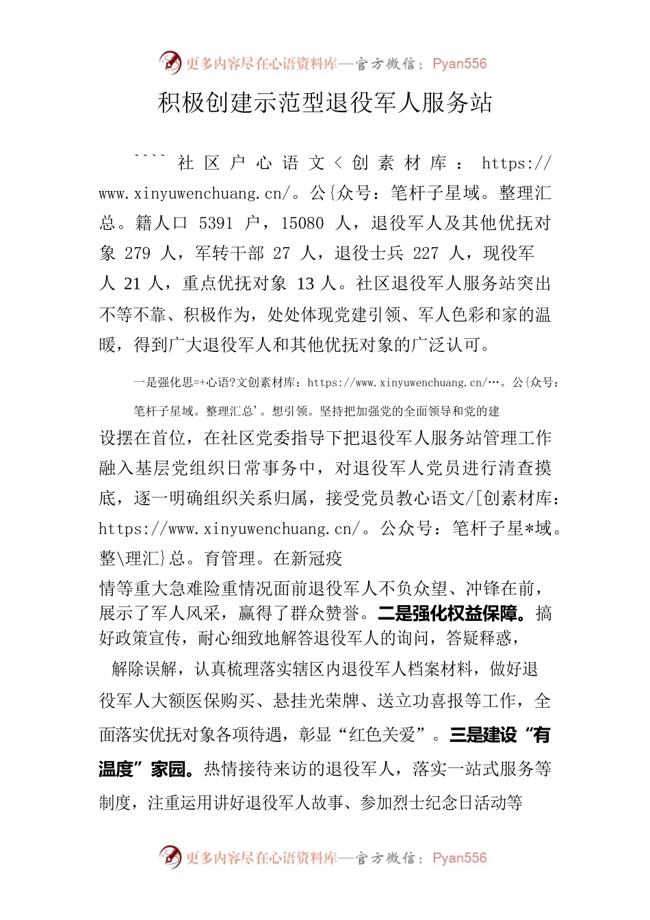 以党建为引领打造示范型退役军人服务站.docx_第1页