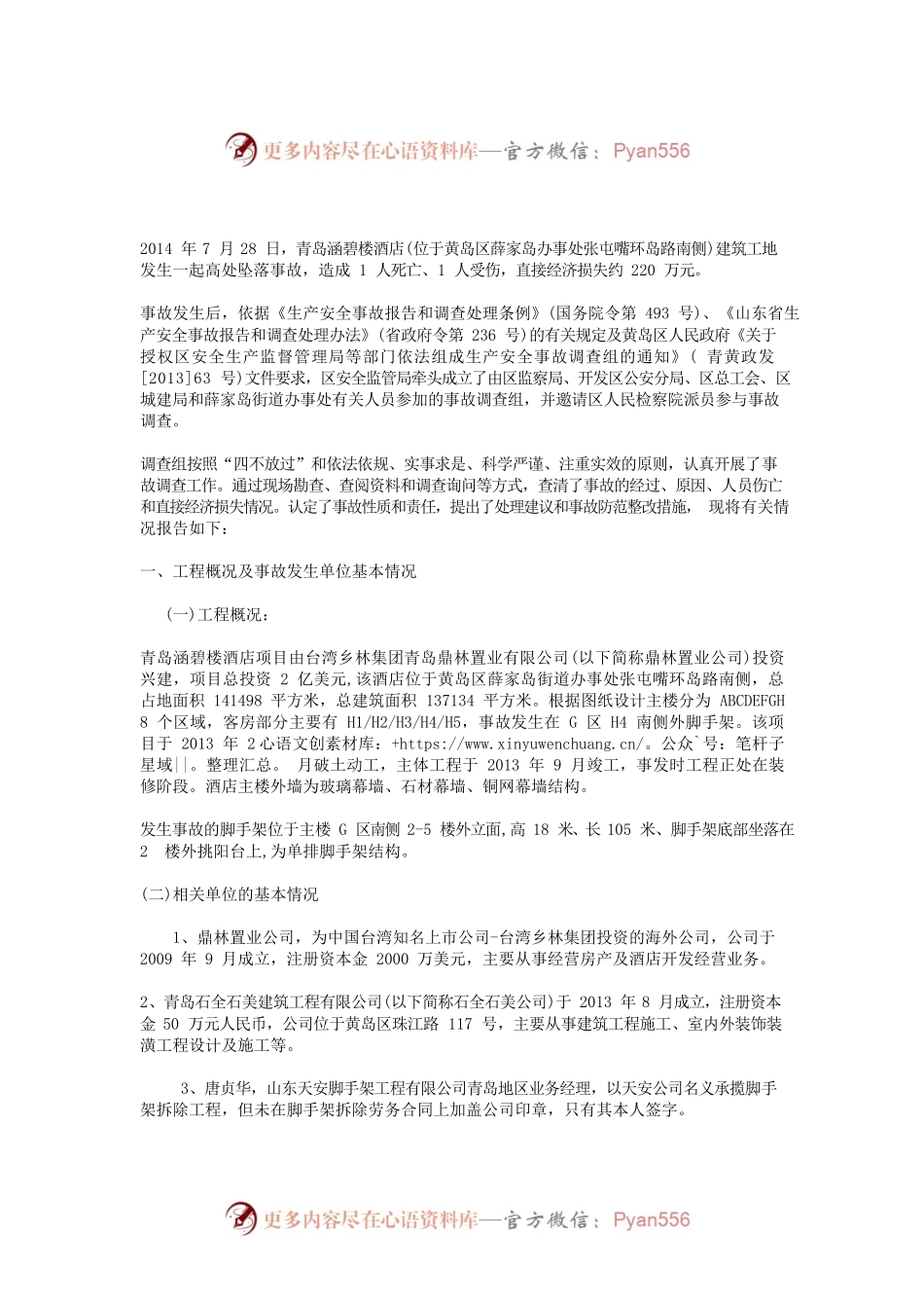 一般高处坠落事故调查报告.docx_第1页