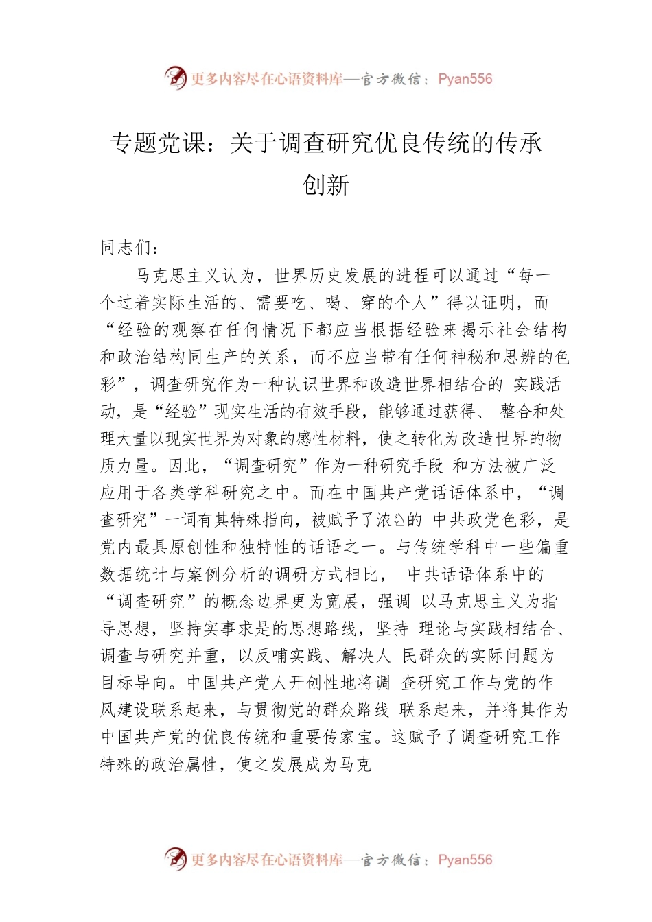 专题党课：关于调查研究优良传统的传承创新.docx_第1页