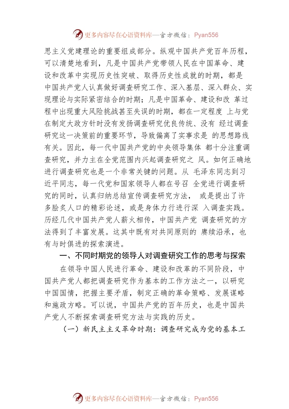 专题党课：关于调查研究优良传统的传承创新.docx_第2页