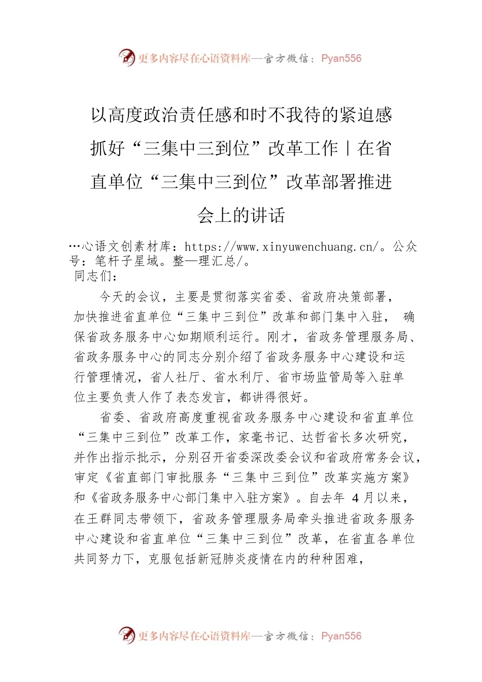 以高度政治责任感和时不我待的紧迫感抓好“三集中三到位”改革工作｜在省直单位“三集中三到位”改革部署推进会上的讲话.docx_第1页