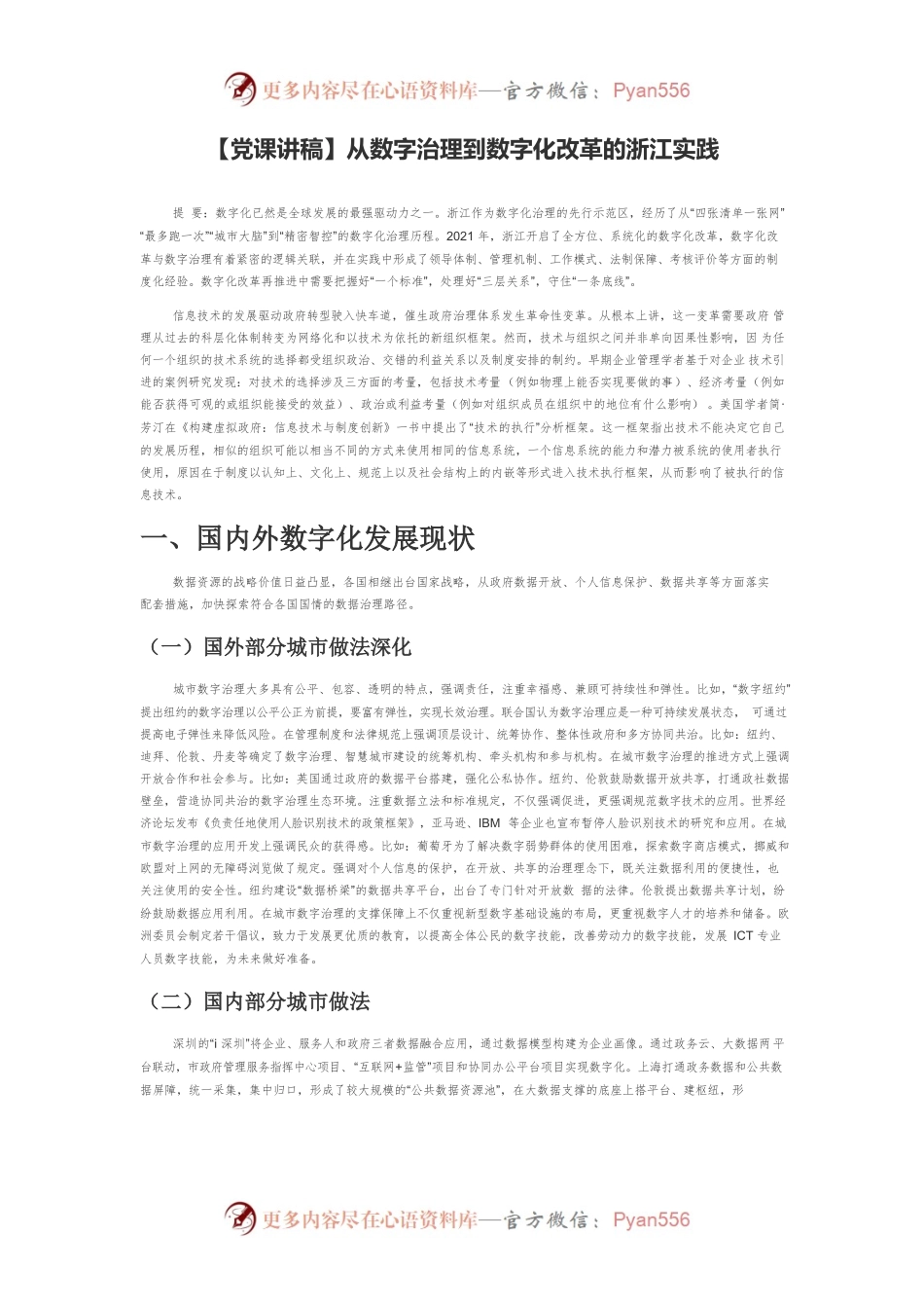 从数字治理到数字化改革的浙江实践.docx_第1页