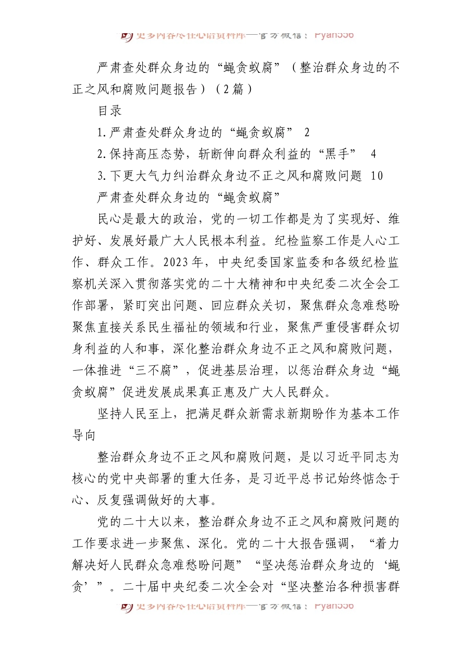 严肃查处群众身边的“蝇贪蚁腐”（整治群众身边的不正之风和腐败问题报告）（2篇）.docx_第1页