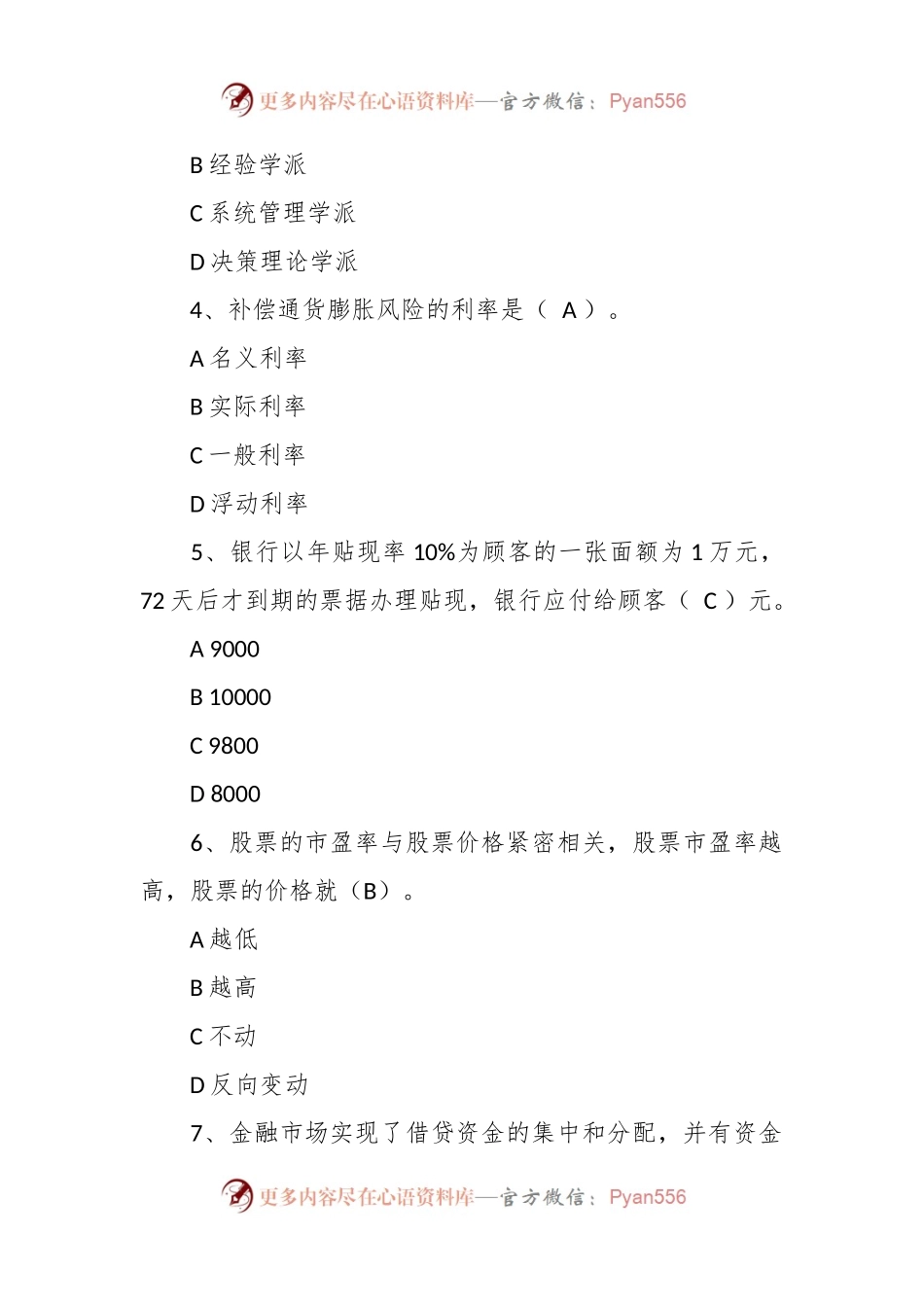 中国建设银行校园招聘题库及答案.docx_第2页